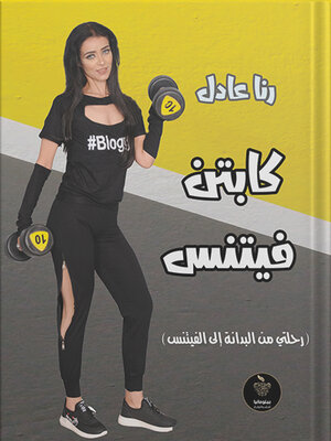 cover image of كابتن فيتنس